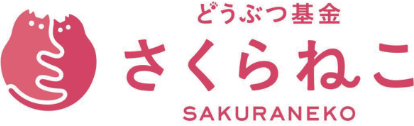 どうぶつ基金さくらねこ SAKURANEKO